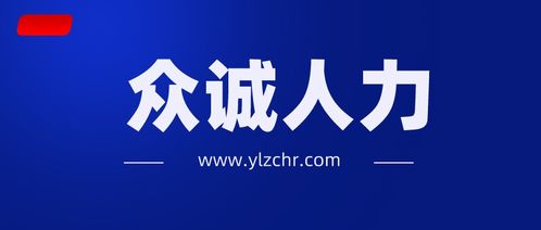 榆林勞務派遣眾誠公司 以文化經紀人服務為核心，打造差異化競爭優勢