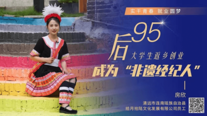 “95后”大學生返鄉創業，成為‘非遺經紀人’ 實干青春，就業圓夢